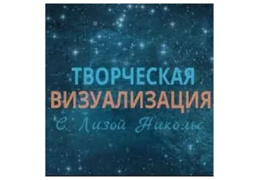 Творческая визуализация (Лиза Никольс)