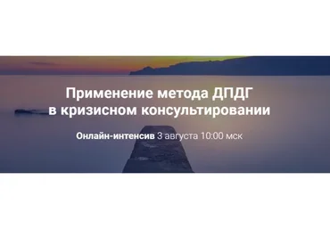 [World of Psychology] Применение метода ДПДГ в кризисном консультировании (Виктория Унтерова)