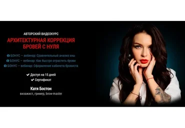 Архитектурная коррекция бровей с нуля (Катя Бостон)