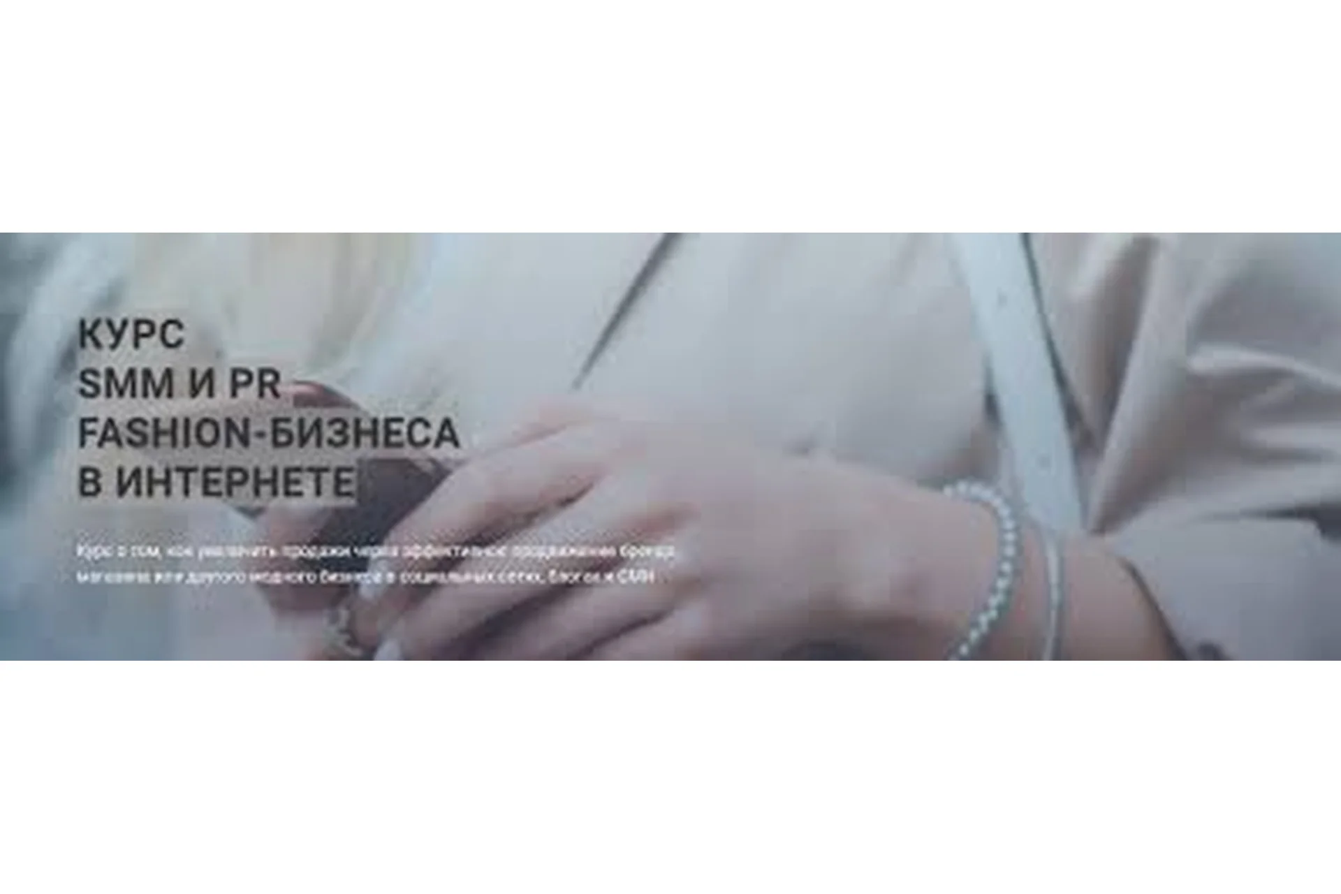 [Fashion Factory School] SMM И PR fashion-бизнеса в интернете, фото 1 из 1.