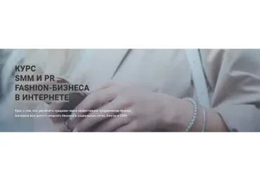 [Fashion Factory School] SMM И PR fashion-бизнеса в интернете