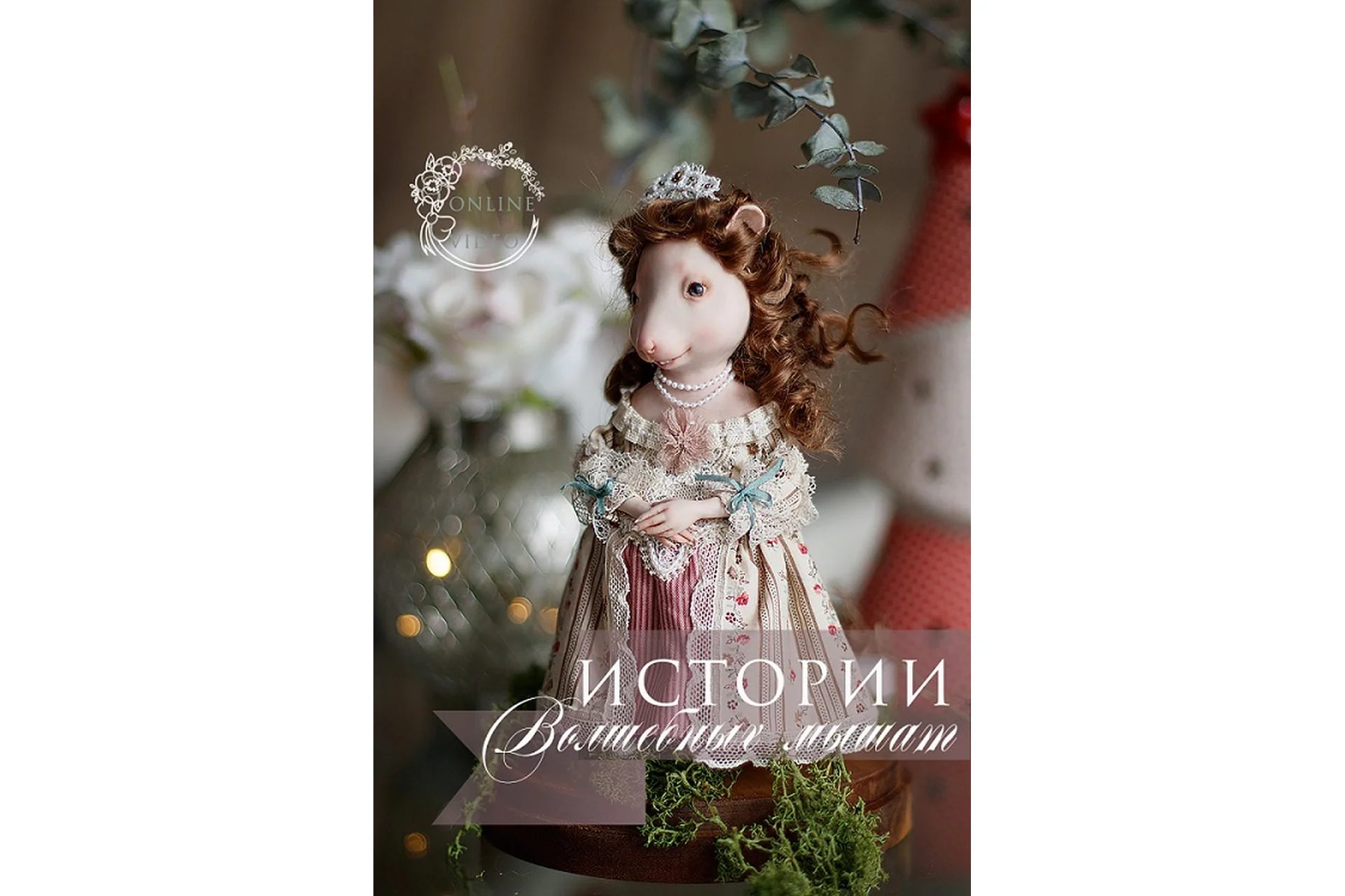 Истории волшебных мышат (Кристина Смородина), фото 1 из 1.