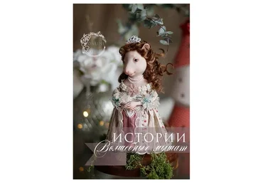 Истории волшебных мышат (Кристина Смородина)