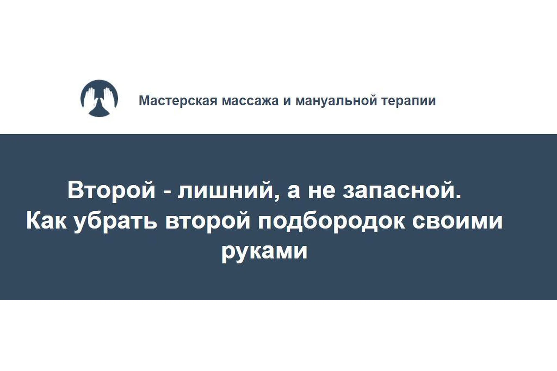 Как убрать второй подбородок своими руками (Игорь Атрощенко), фото 1 из 1.