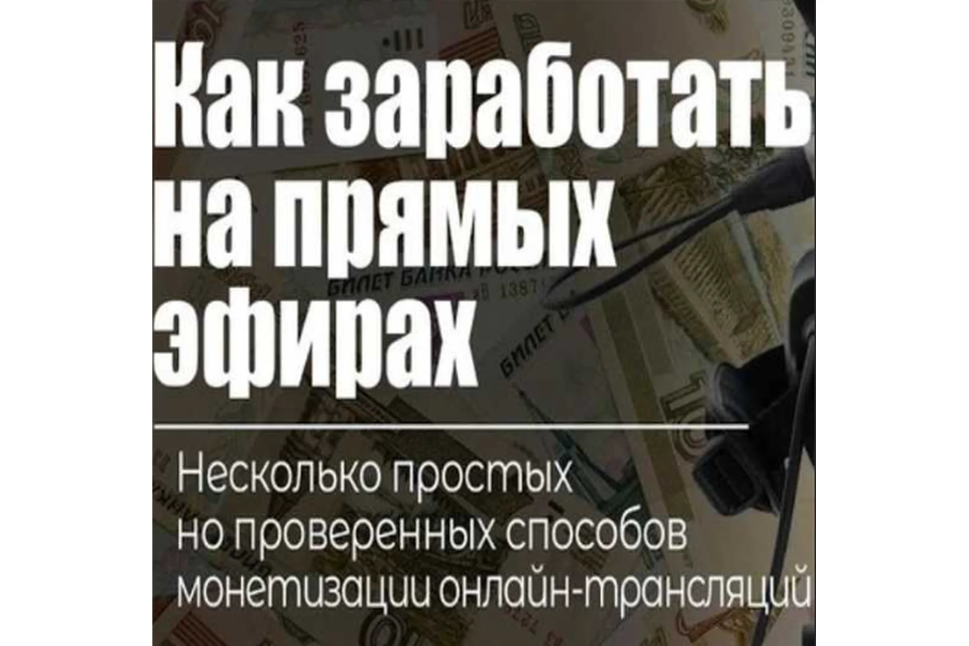 Как зарабатывать на прямых эфирах даже новичку (Оксана Киселева), фото 1 из 1.