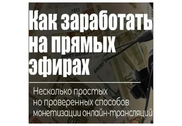 Как зарабатывать на прямых эфирах даже новичку (Оксана Киселева)