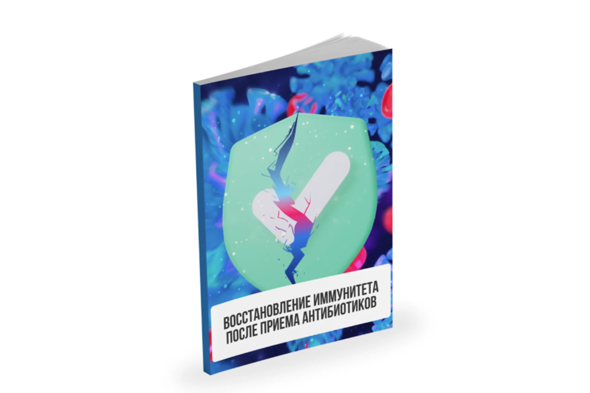 Лекция Восстановление иммунитета после приёма антибиотиков (Александр Павлов), фото 1 из 1.