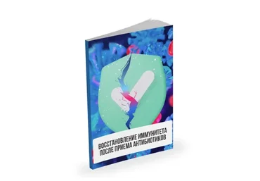 Лекция Восстановление иммунитета после приёма антибиотиков (Александр Павлов)