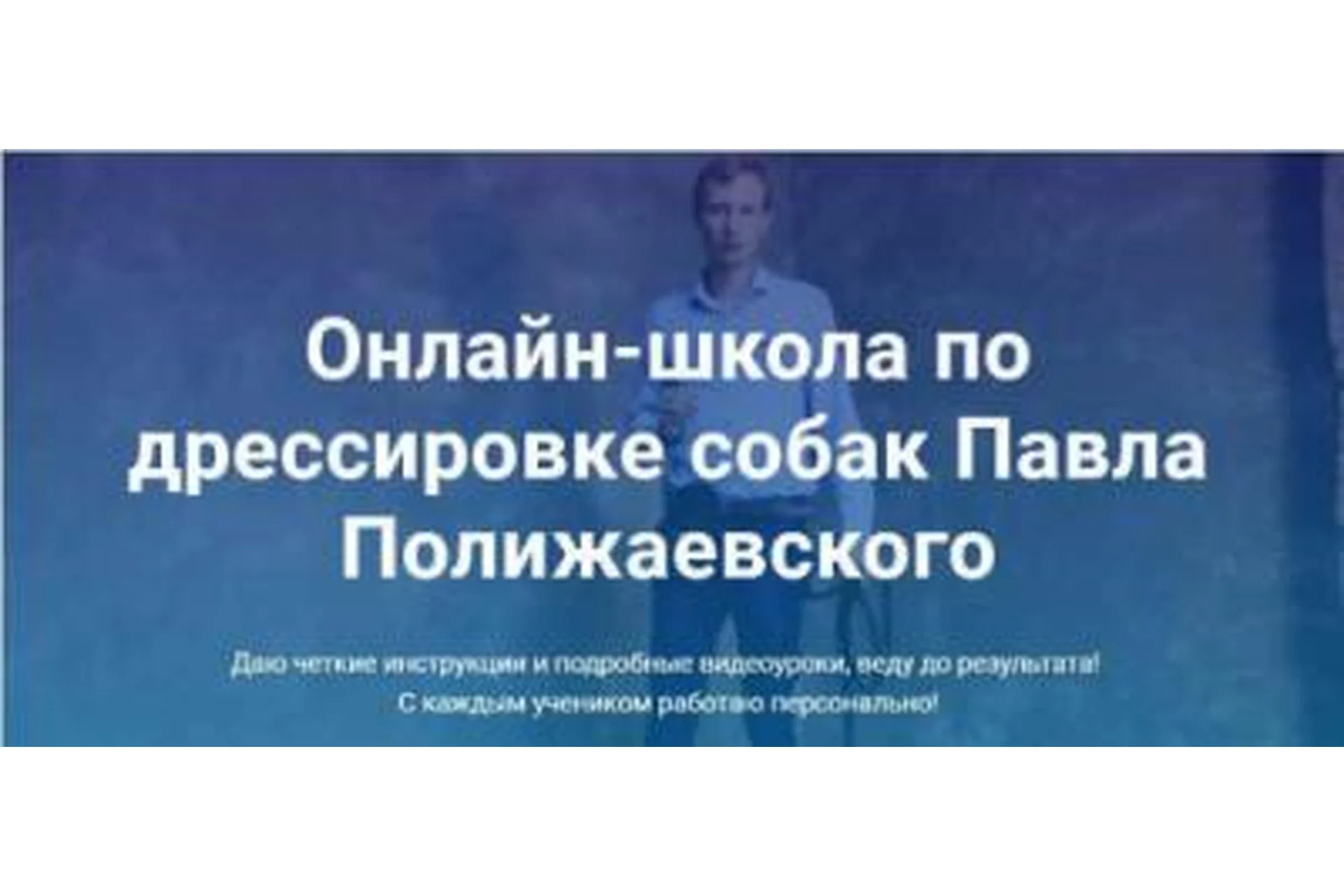 Онлайн-школа по дрессировке собак (Павел Полижаевский), фото 1 из 1.