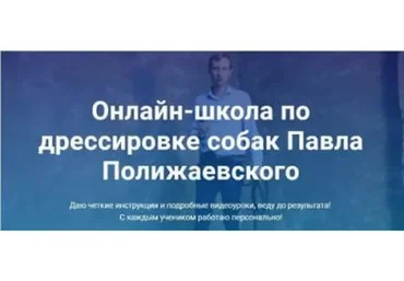 Онлайн-школа по дрессировке собак (Павел Полижаевский)