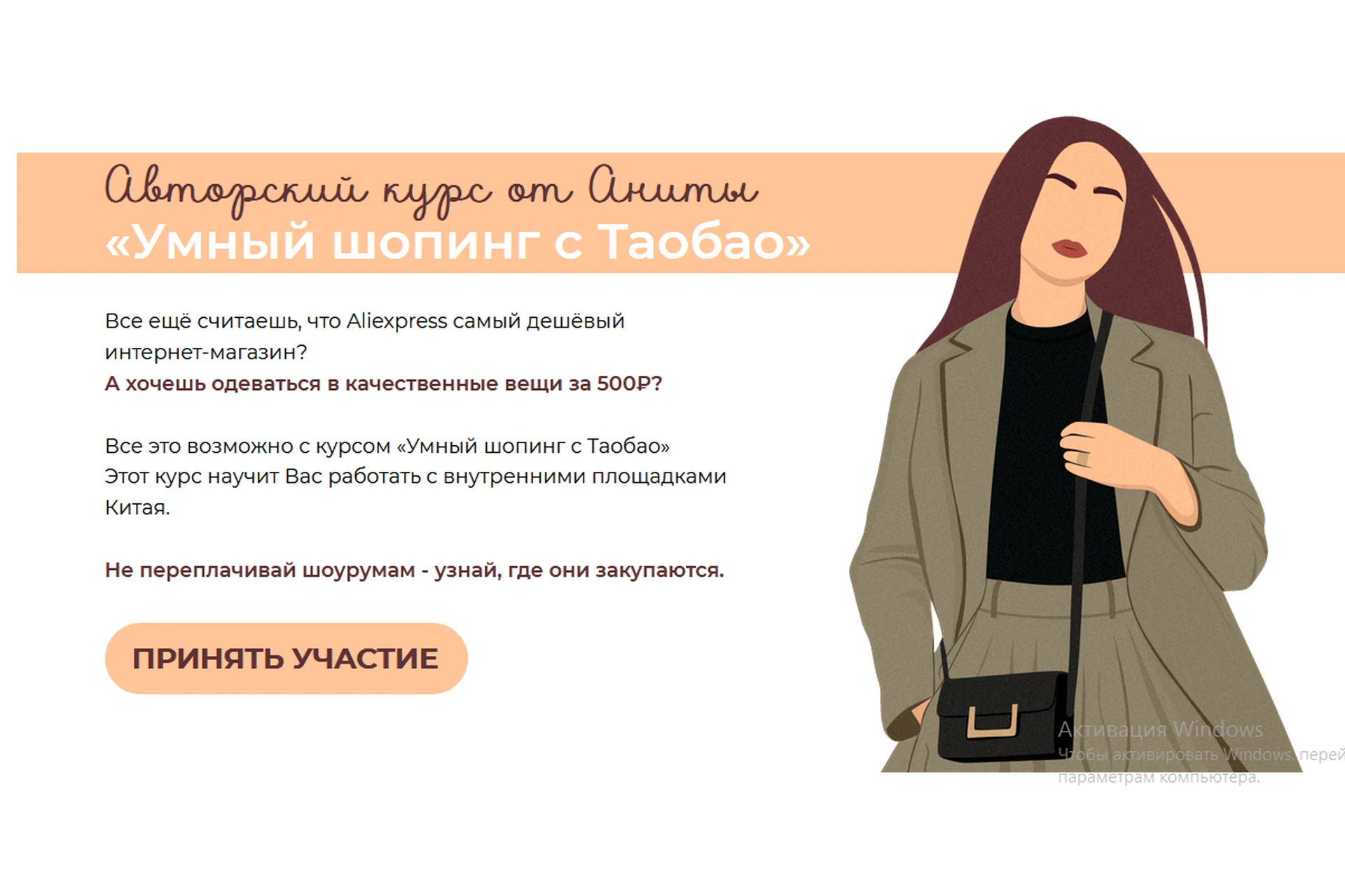 Умный шопинг с Таобао. Тариф VIP (Анна Болдырева), фото 1 из 1.