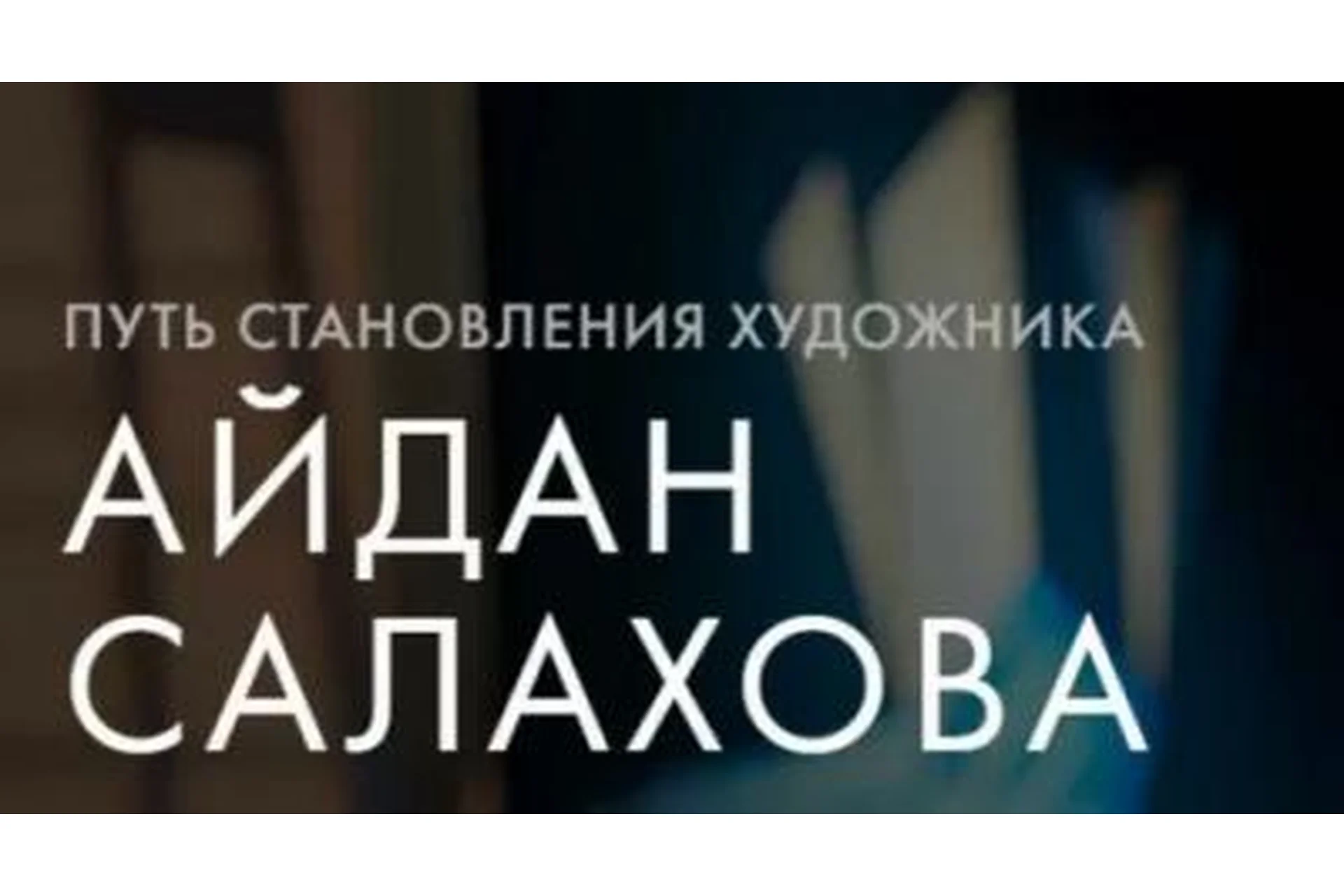 [Уроки Легенд] Путь становления художника (Айдан Салахова), фото 1 из 1.