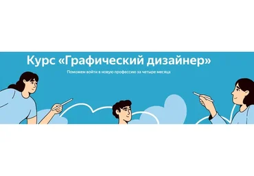 [Яндекс.Практикум] Графический дизайнер. Весь курс