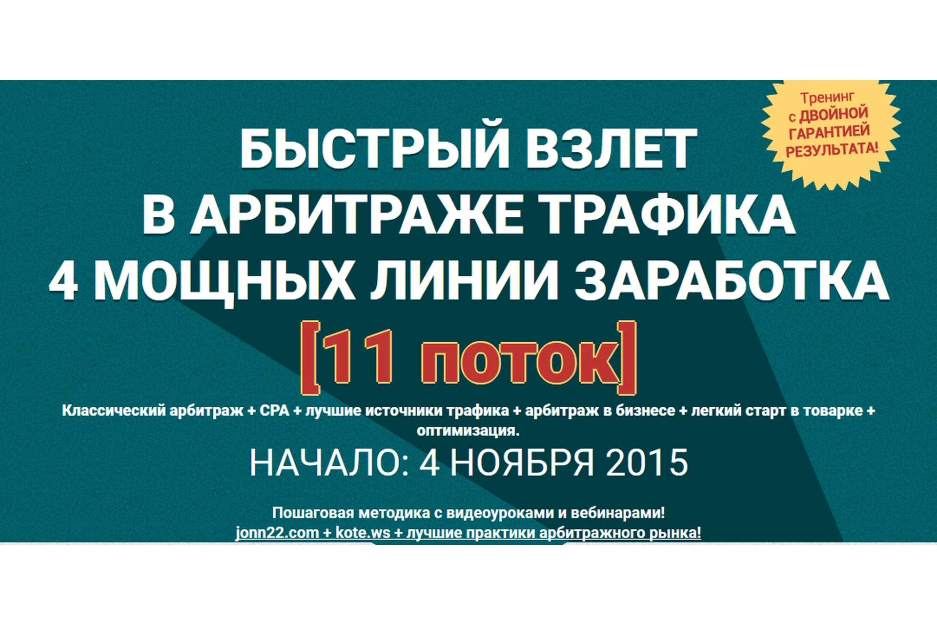 Быстрый взлет в арбитраже трафика, 11 поток (Евгений Дорохин, Александр Корнилов), фото 1 из 1.