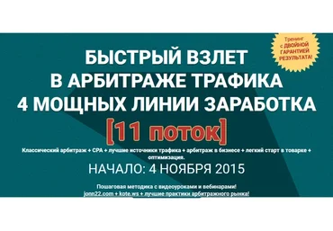 Быстрый взлет в арбитраже трафика, 11 поток (Евгений Дорохин, Александр Корнилов)