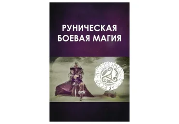 Боевая руническая магия. Постановка рунической защиты на 2020 год (Велимира)