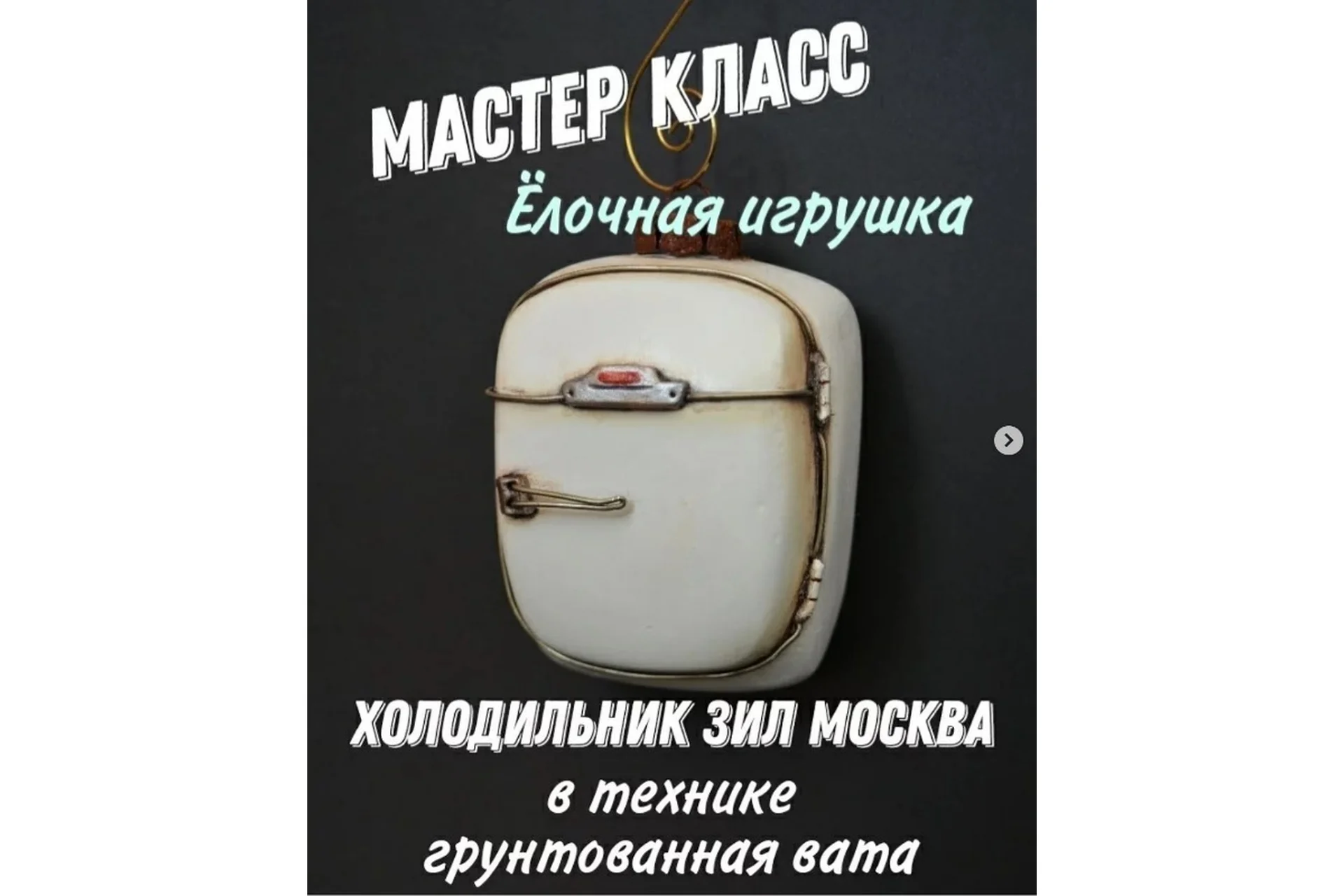 Елочная игрушка Холодильник ЗиЛ Москва (Наташа Глонти), фото 1 из 1.