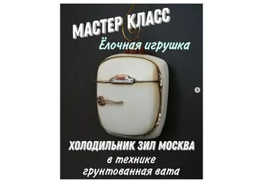 Елочная игрушка Холодильник ЗиЛ Москва (Наташа Глонти)