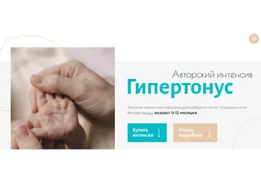 Гипертонус + Перевороты. Тариф Комбо без обратной связи (Анна Губина)