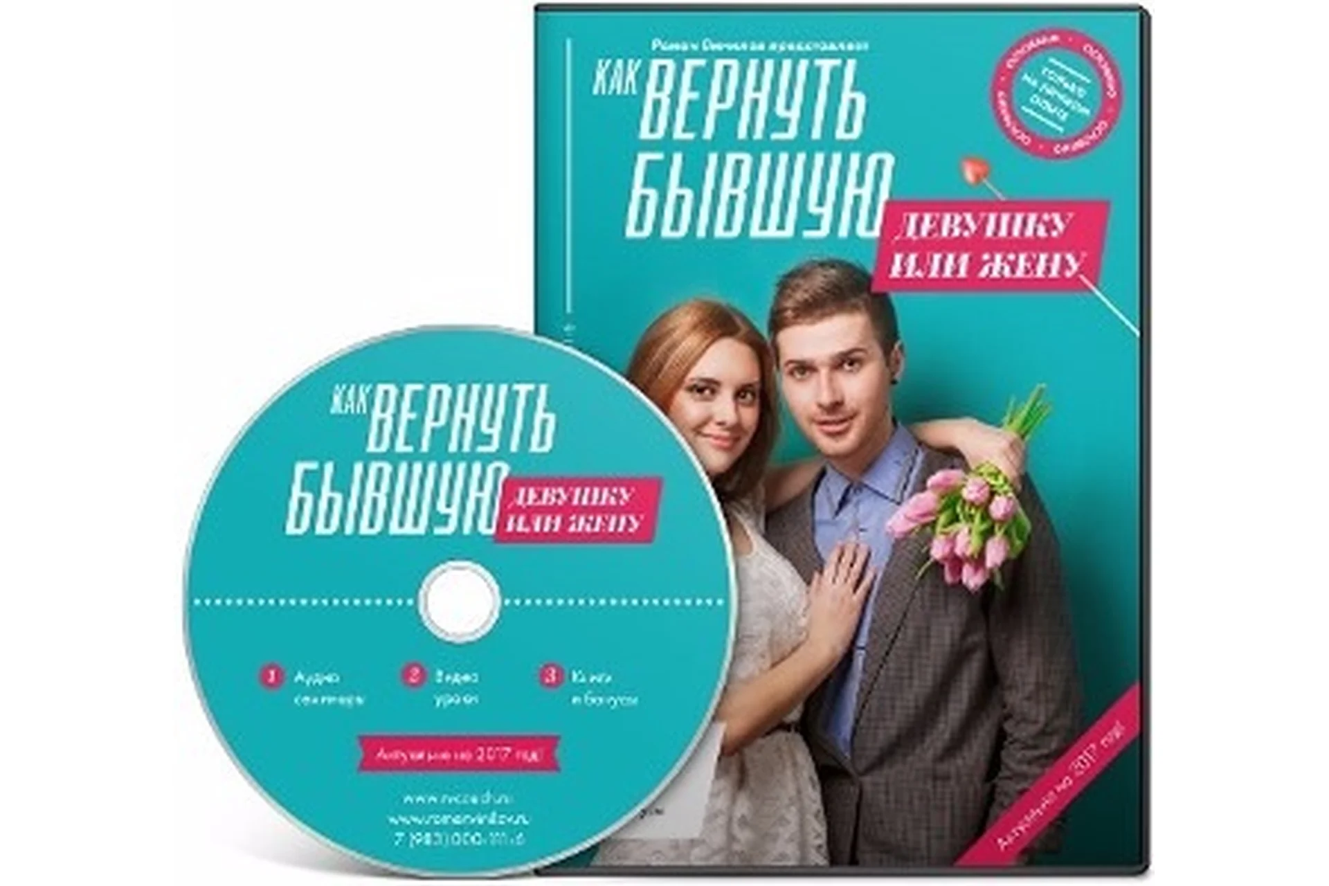 Как вернуть бывшую девушку или жену. 2017 (Роман Винилов), фото 1 из 1.