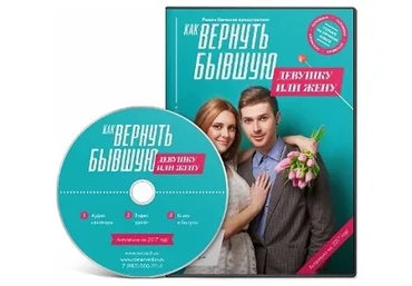 Как вернуть бывшую девушку или жену. 2017 (Роман Винилов)