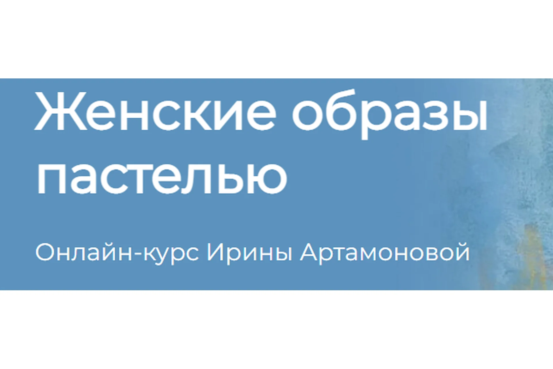 [kalachevaschool] Женские образы пастелью. Тариф Стандарт (Ирина Артамонова), фото 1 из 1.