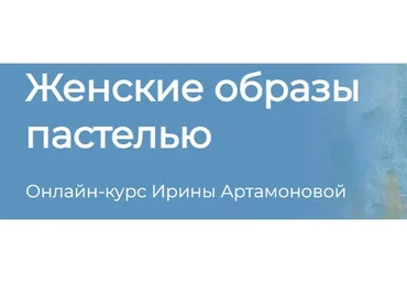[kalachevaschool] Женские образы пастелью. Тариф Стандарт (Ирина Артамонова)