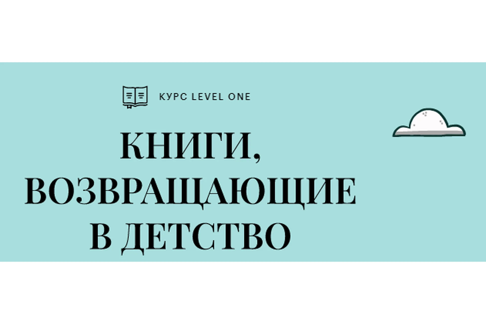 [Level One] Книги, возвращающие в детство. Тариф Базовый (Елизавета Касилова), фото 1 из 1.