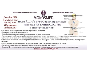 [mokosmed] Новейший турбо цикл-практикум «Базовая нутрициология в эндокринологии» (Мария Моргунова)