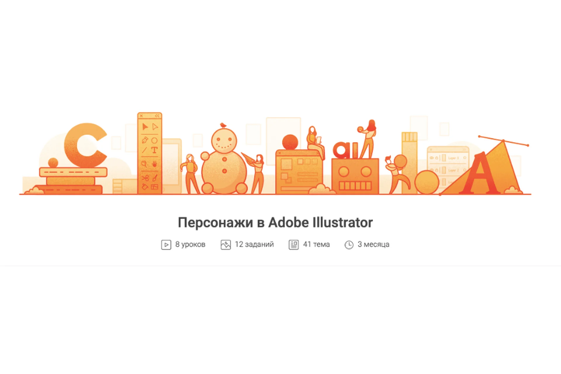 [Pixel]  Персонажи в Adobe Illustrator (Татьяна Климань), фото 1 из 1.