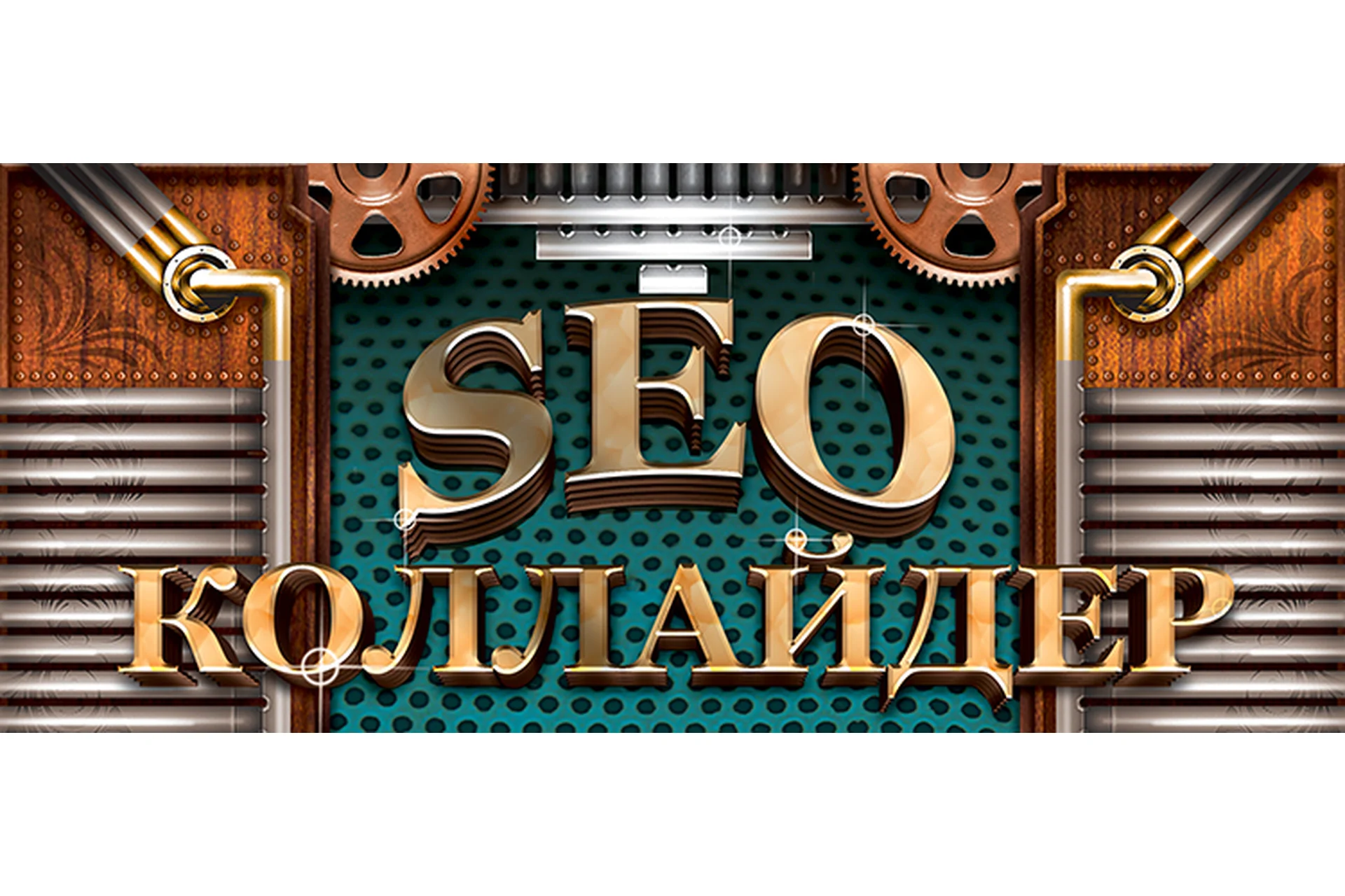 SEO Коллайдер (Михаил Шакин), фото 1 из 1.