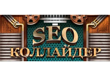 SEO Коллайдер (Михаил Шакин)