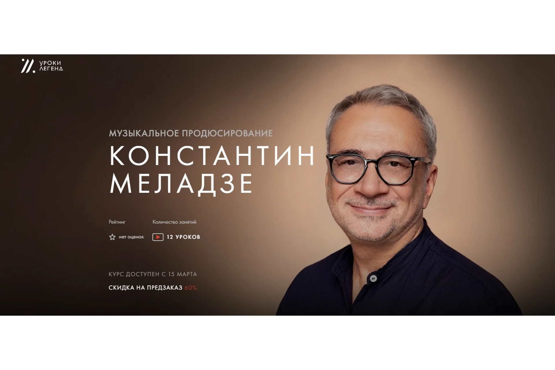 [Уроки Легенд] Музыкальное продюсирование. Тариф «Предзаказ курса» (Константин Меладзе), фото 1 из 1.