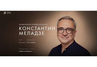 [Уроки Легенд] Музыкальное продюсирование. Тариф «Предзаказ курса» (Константин Меладзе)