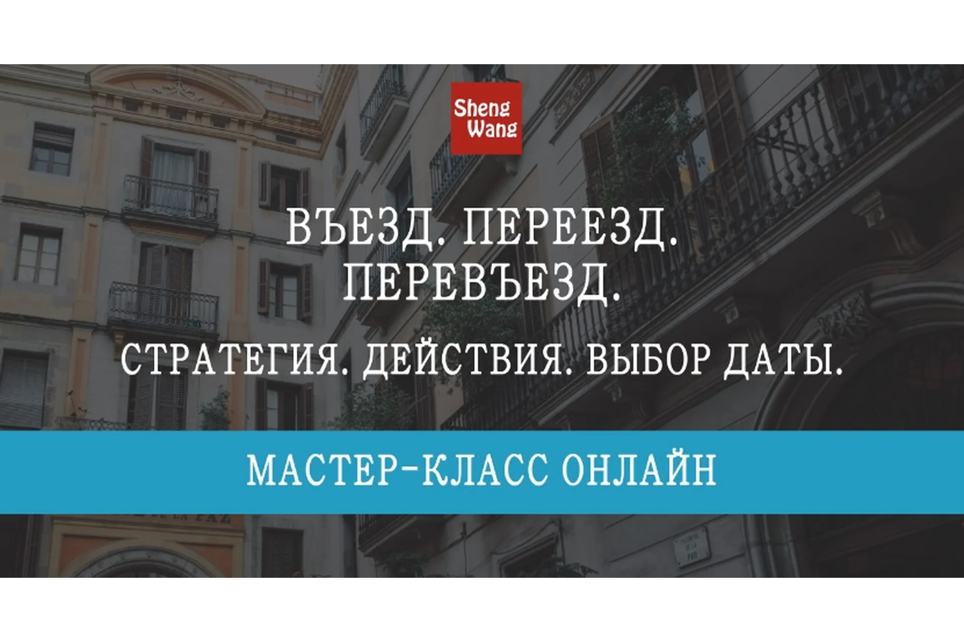 Въезд. Переезд. Перевъезд: стратегия, действия, выбор даты (Мария Щербакова), фото 1 из 1.