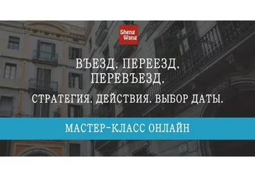 Въезд. Переезд. Перевъезд: стратегия, действия, выбор даты (Мария Щербакова)