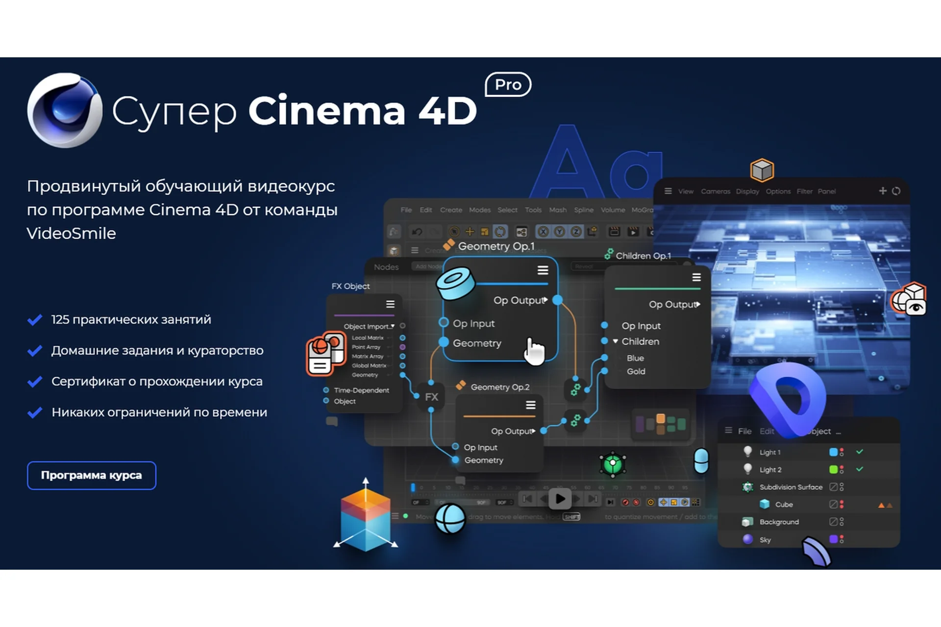 [Videosmile] Супер Cinema 4D PRO (Михаил Бычков), фото 1 из 1.