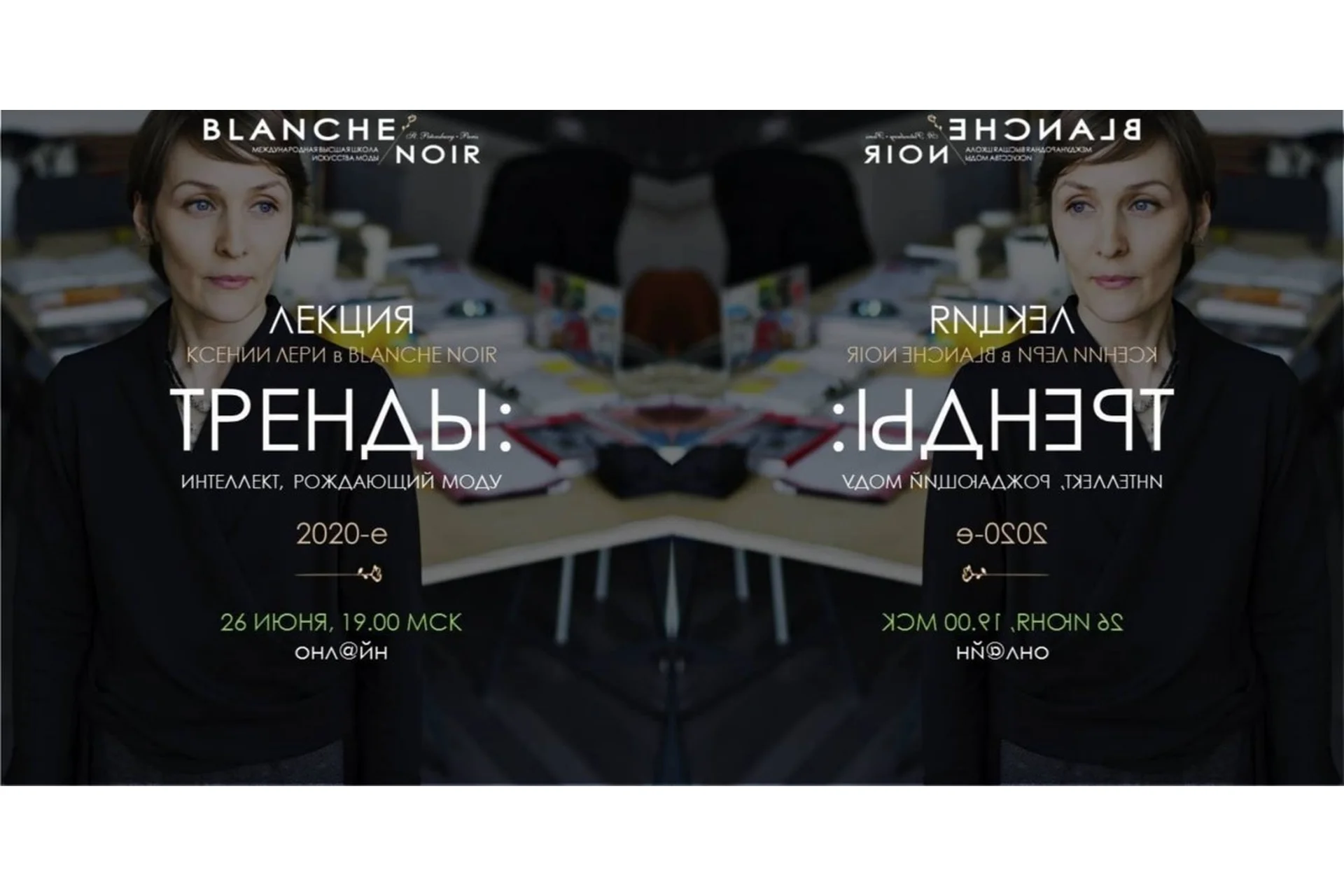 [BlancheNoir] Тренды и тенденции: интеллект, рождающий моду. 2020-е (Ксения Лери), фото 1 из 1.