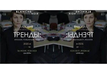 [BlancheNoir] Тренды и тенденции: интеллект, рождающий моду. 2020-е (Ксения Лери)