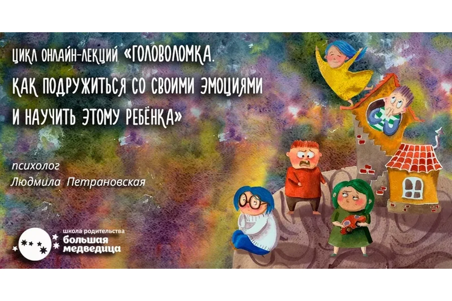 Головоломка. Как подружиться со своими эмоциями, пакет «Лекции» (Людмила Петрановская), фото 1 из 1.