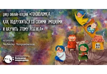 Головоломка. Как подружиться со своими эмоциями, пакет «Лекции» (Людмила Петрановская)