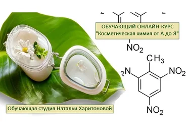 Косметическая химия  от А до Я, второй поток (Наталья Харитонова)