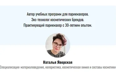 Материаловедение для парикмахеров. Апрель 2020 (Наталья Яворская)