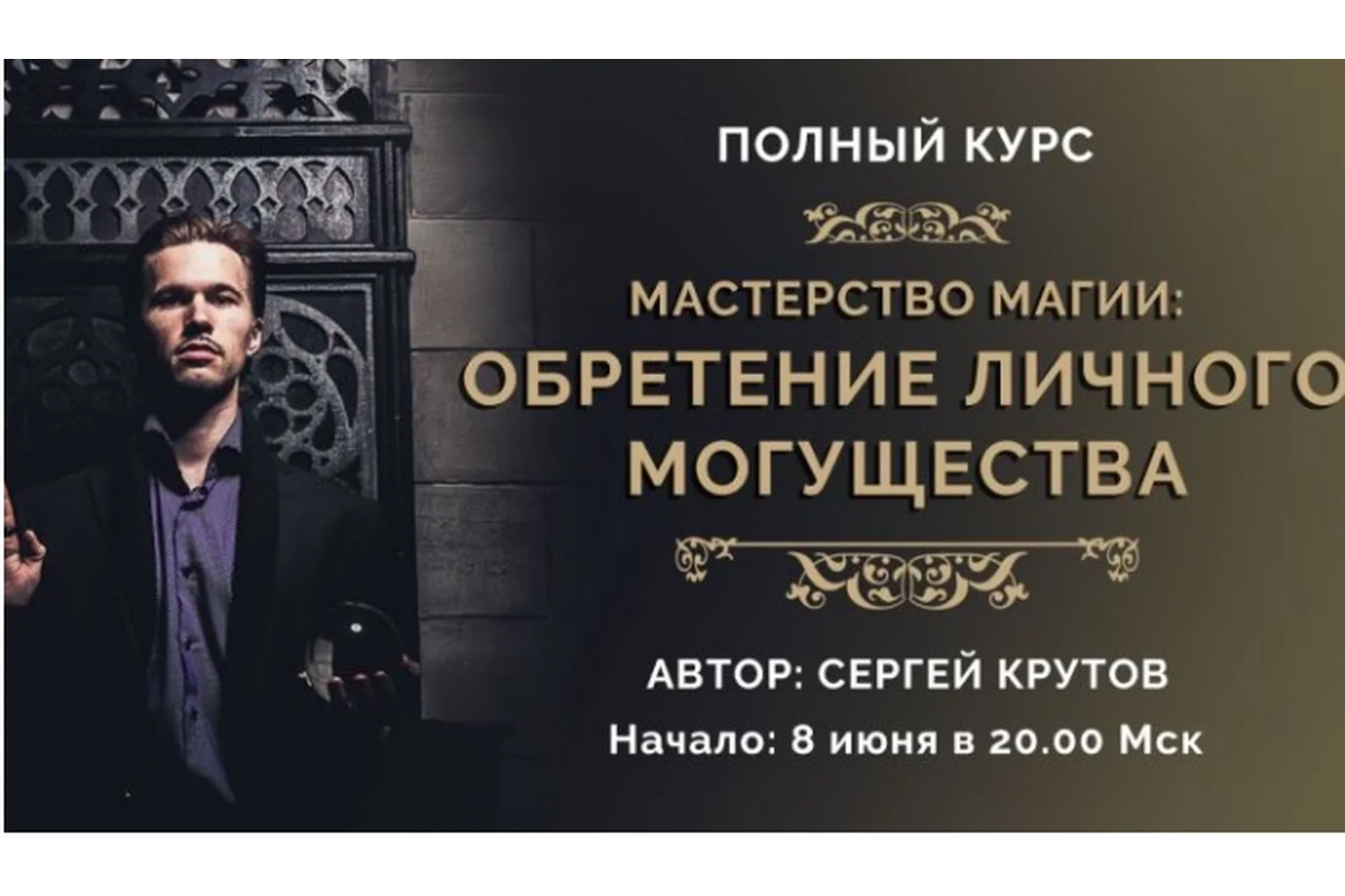 [Neso Akademie] Мастерство магии: обретение личного могущества. Платина, 2018 (Сергей Крутов), фото 1 из 1.