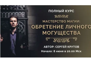 [Neso Akademie] Мастерство магии: обретение личного могущества. Платина, 2018 (Сергей Крутов)