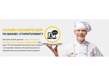 Онлайн-конференция по бизнес-сторителлингу (Майк Адамс, Елена Асанова)