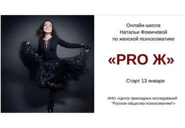 Онлайн-школа по женской психосоматике «Pro Ж». Пакет «Наблюдатель» (Наталья Фомичева)
