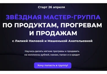 [popartmarketing] Мастер группа по продуктам, прогревам и продажам. Тариф Лодка (Лилия Нилова)