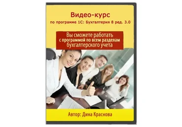 Профессиональный бухгалтер 1С 3.0. 2016 (Дина Краснова)