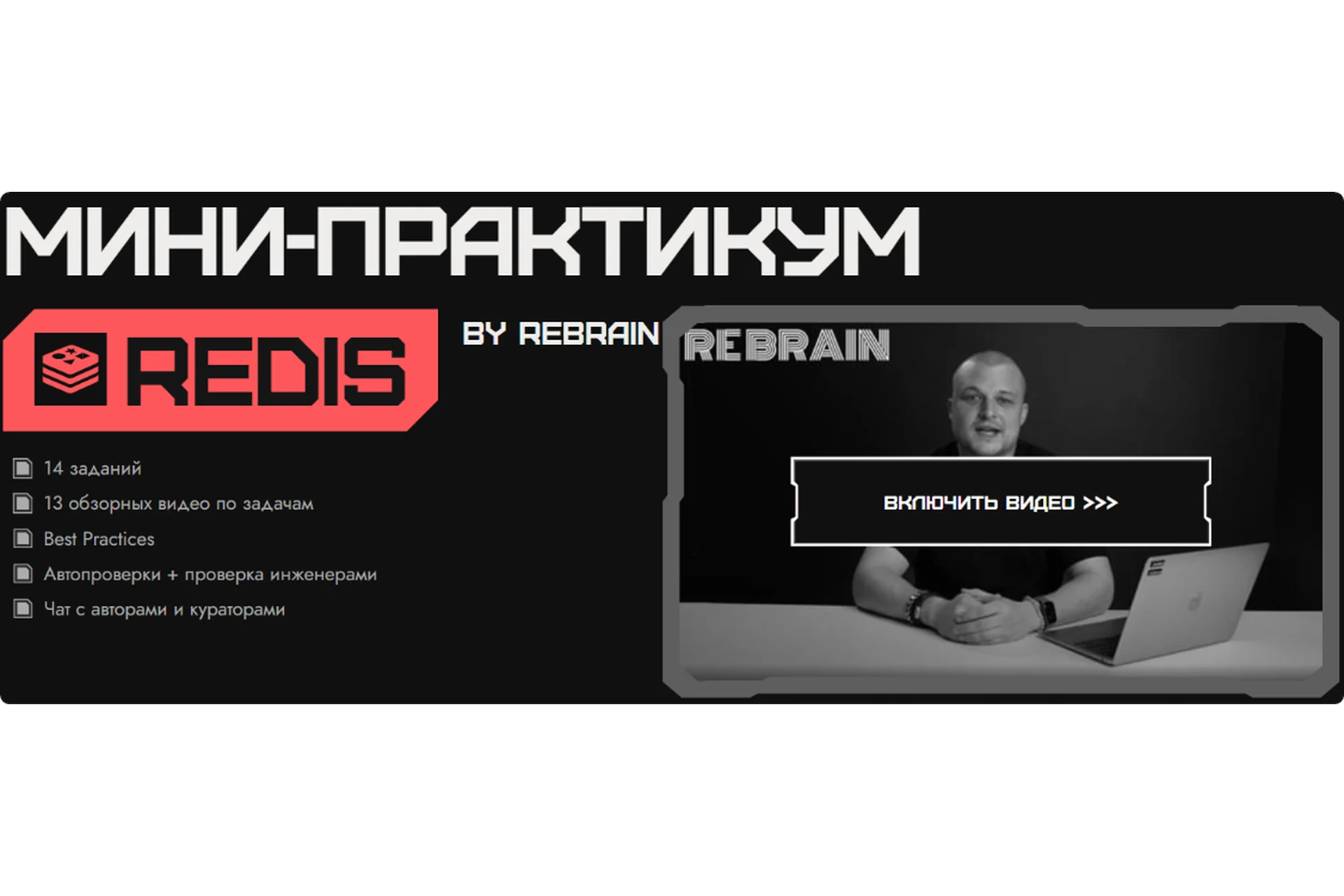 [Rebrain, Fevlake] Redis онлайн-практикум (Георгий Мазохин), фото 1 из 1.